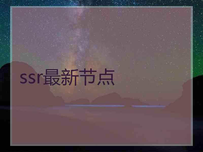 ssr最新节点