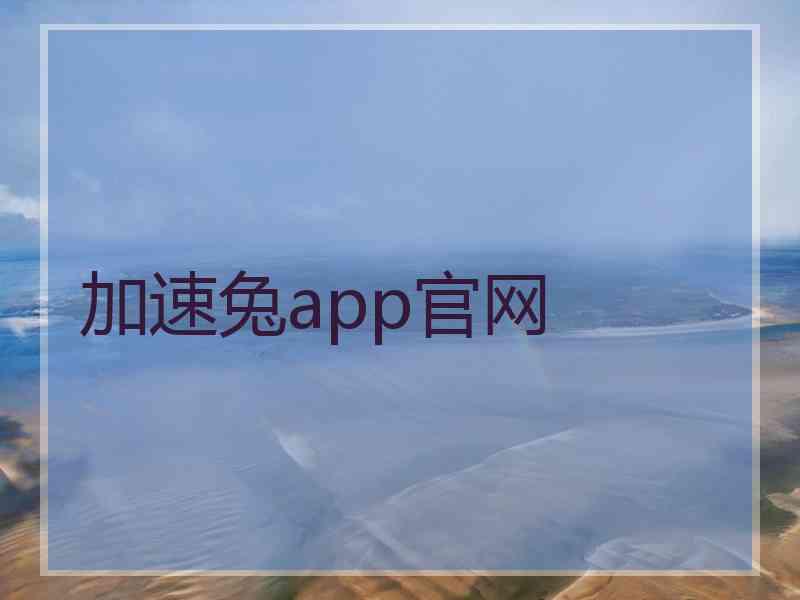 加速兔app官网