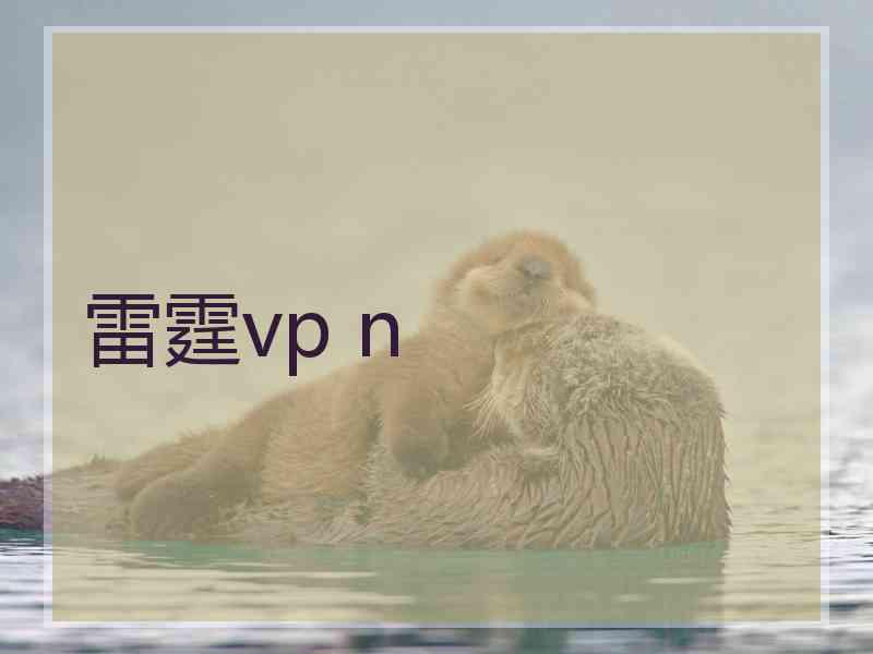 雷霆vp n