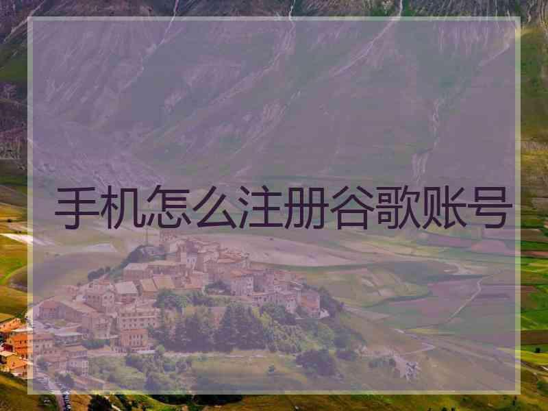 手机怎么注册谷歌账号