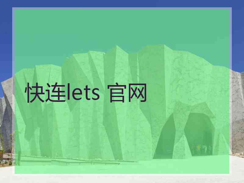 快连lets 官网