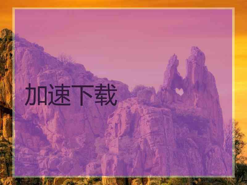 加速下载
