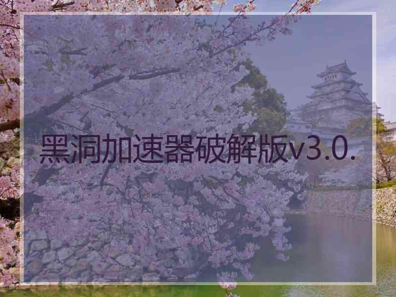 黑洞加速器破解版v3.0.