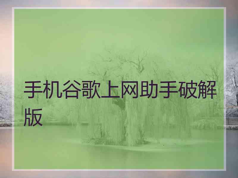 手机谷歌上网助手破解版