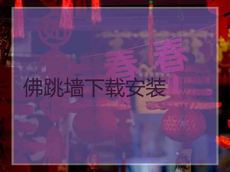 佛跳墙下载安装