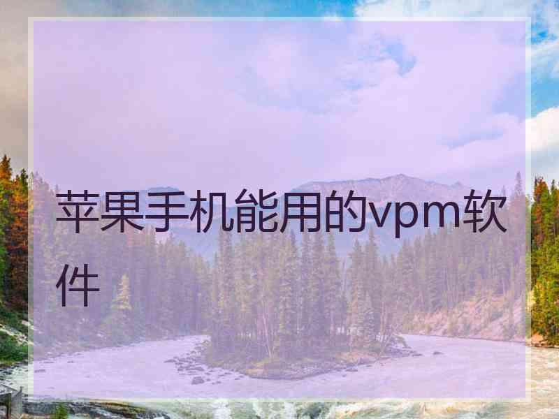 苹果手机能用的vpm软件