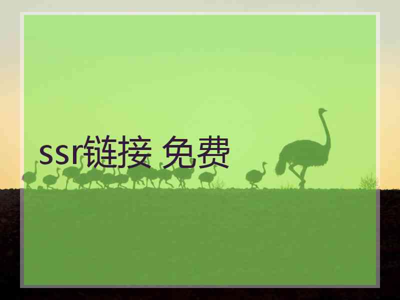 ssr链接 免费