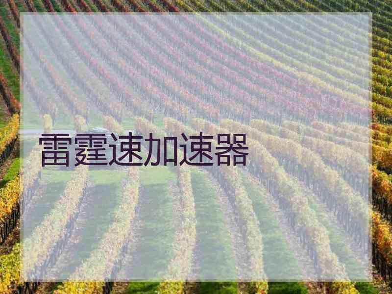 雷霆速加速器