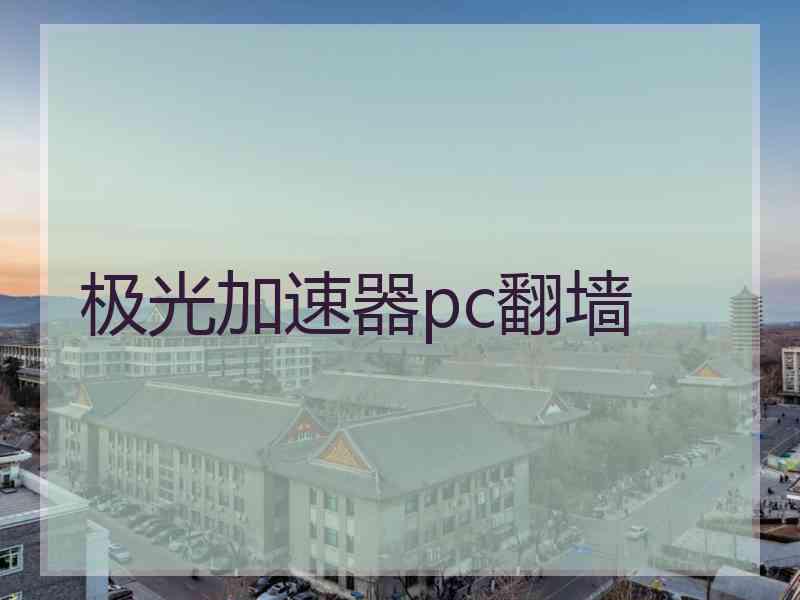 极光加速器pc翻墙