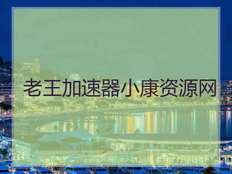 老王加速器小康资源网