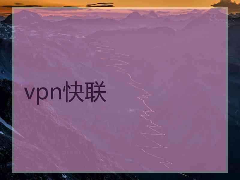 vpn快联