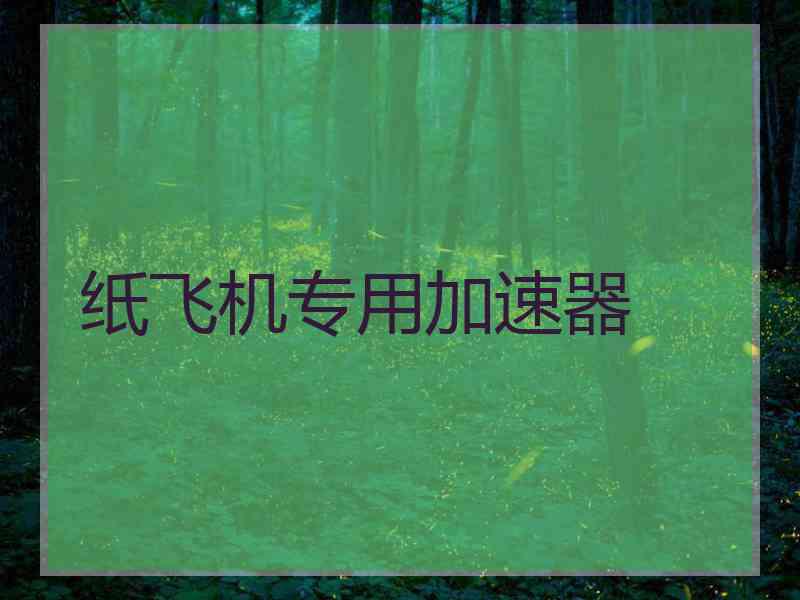 纸飞机专用加速器