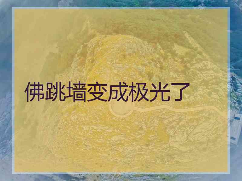 佛跳墙变成极光了