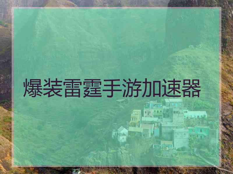 爆装雷霆手游加速器