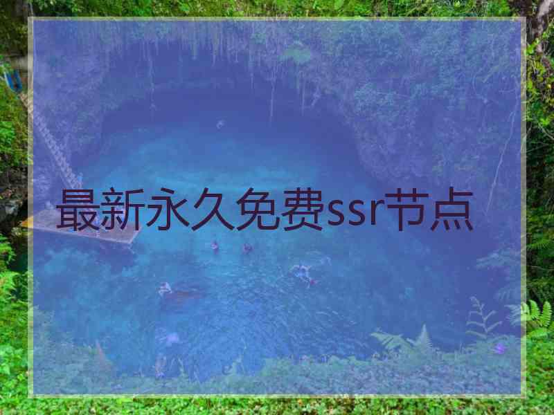最新永久免费ssr节点