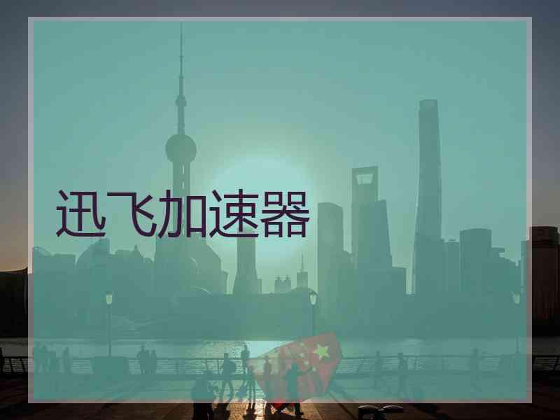迅飞加速器