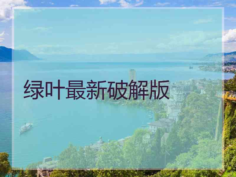 绿叶最新破解版