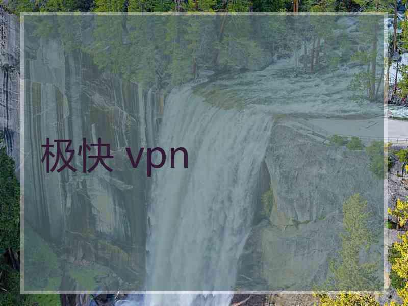 极快 vpn