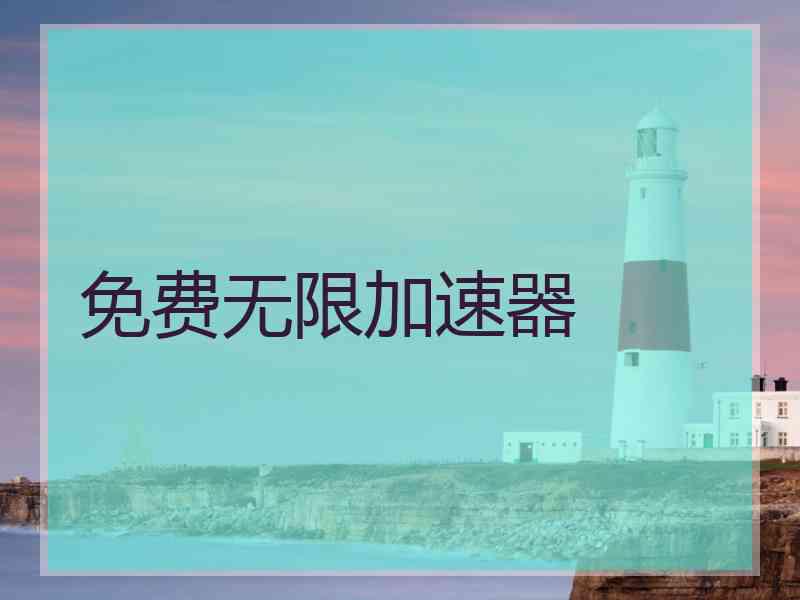 免费无限加速器