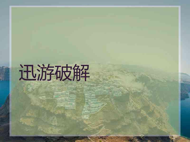 迅游破解