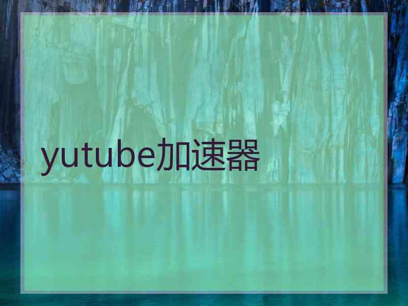 yutube加速器