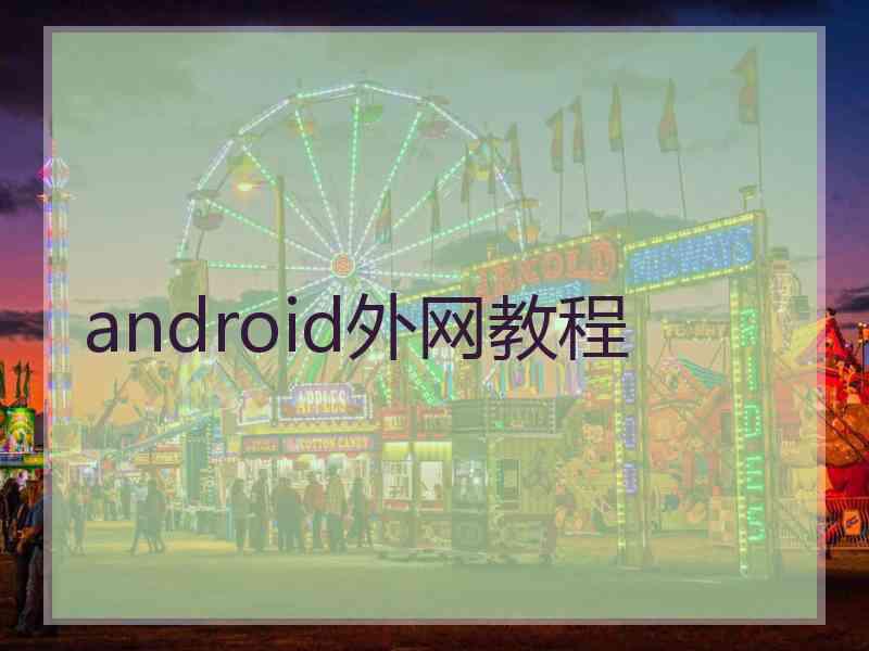 android外网教程