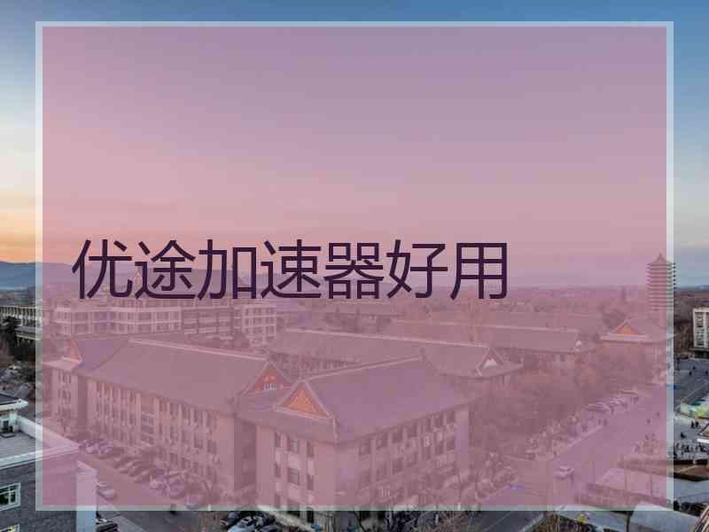 优途加速器好用
