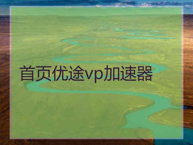 首页优途vp加速器