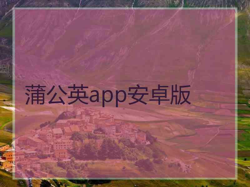 蒲公英app安卓版