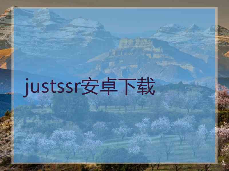 justssr安卓下载