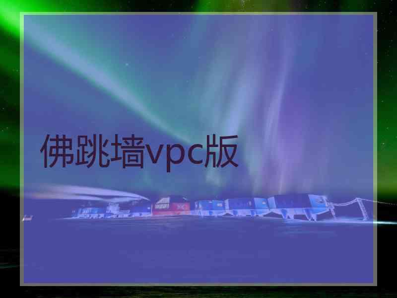 佛跳墙vpc版