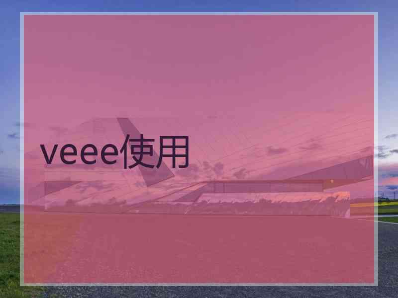 veee使用