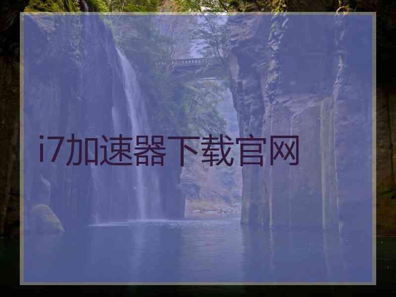 i7加速器下载官网