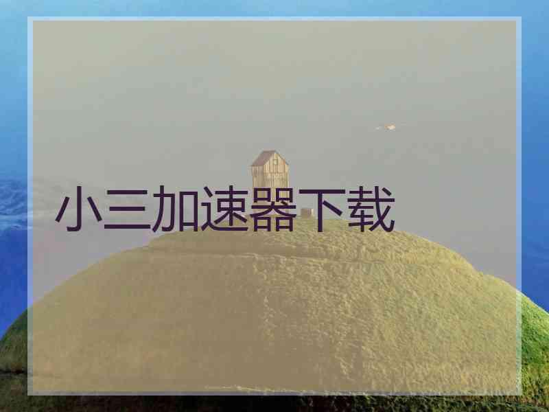 小三加速器下载