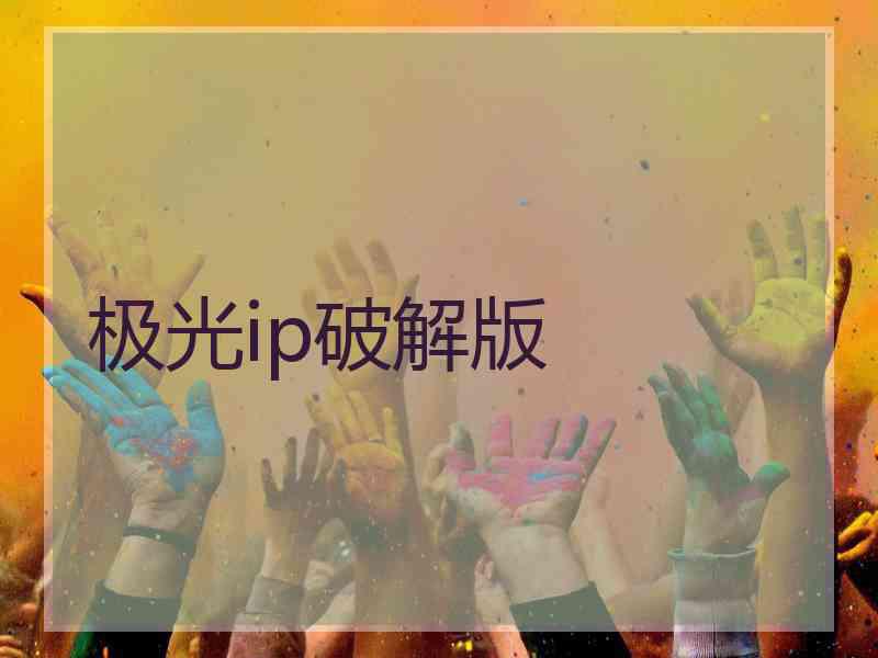 极光ip破解版