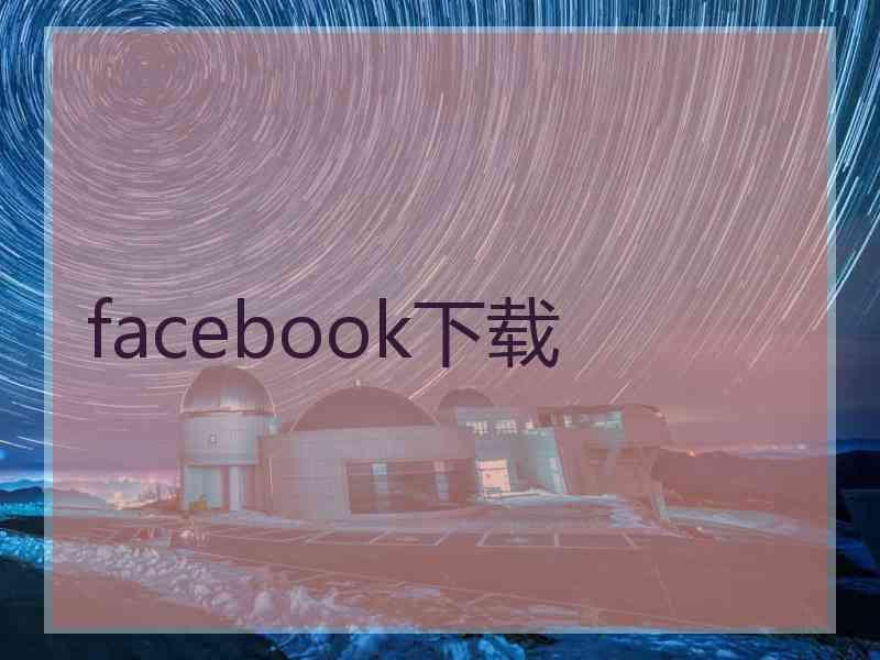 facebook下载