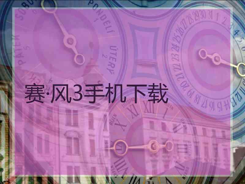 赛·风3手机下载