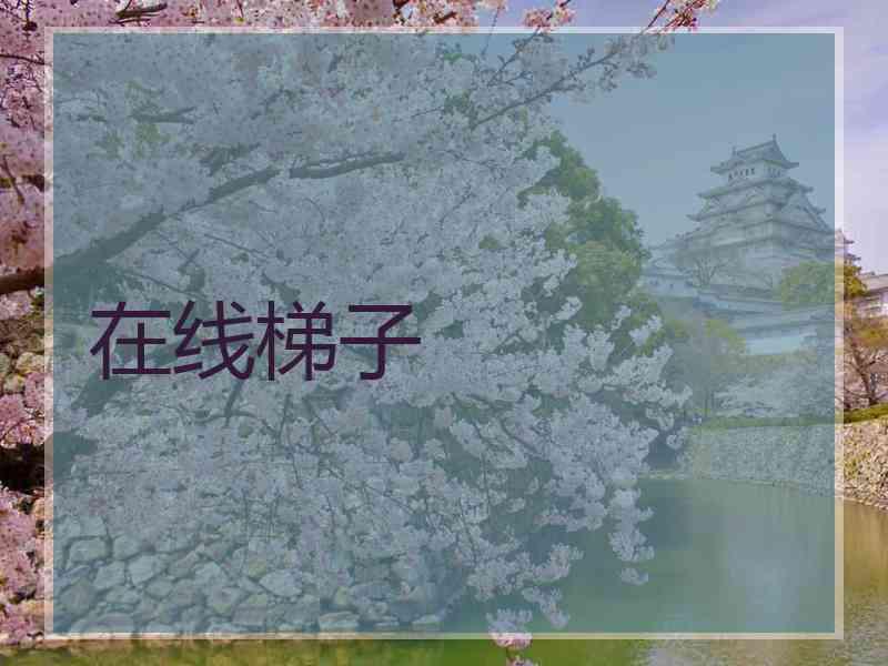 在线梯子
