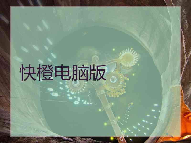 快橙电脑版