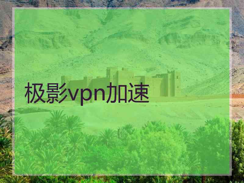 极影vpn加速