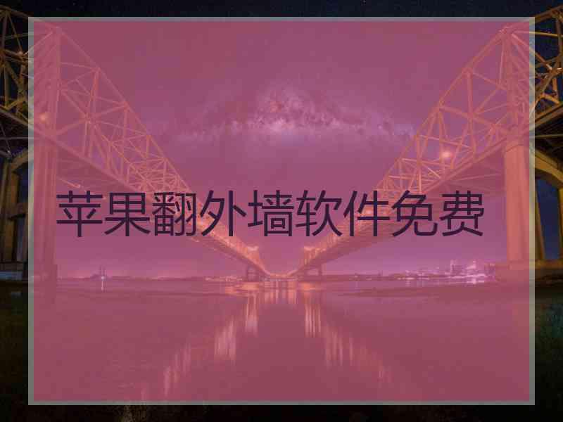 苹果翻外墙软件免费