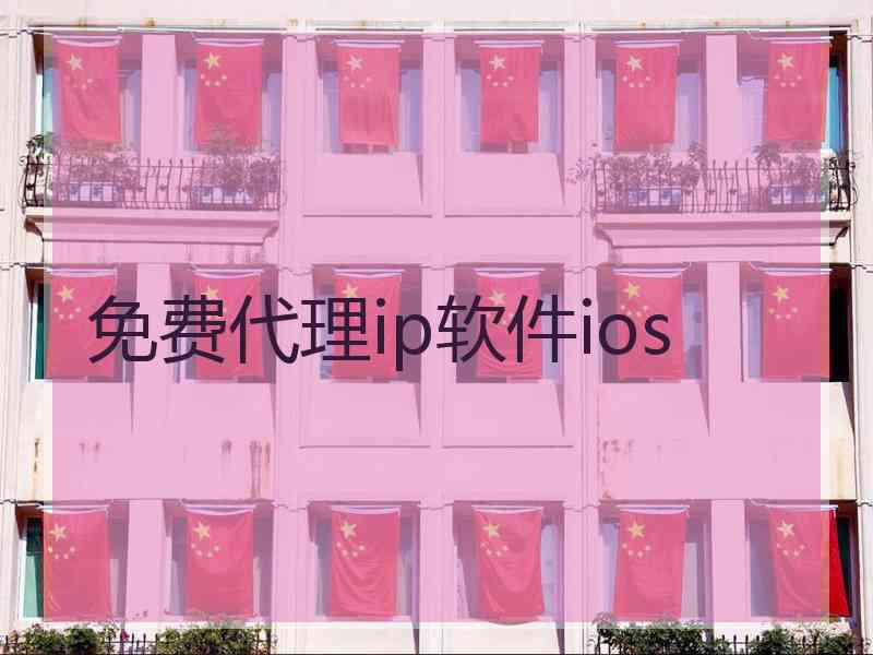 免费代理ip软件ios