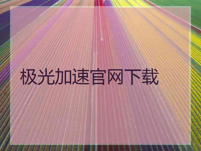 极光加速官网下载