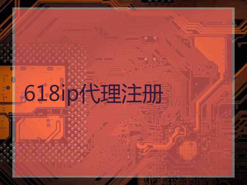 618ip代理注册