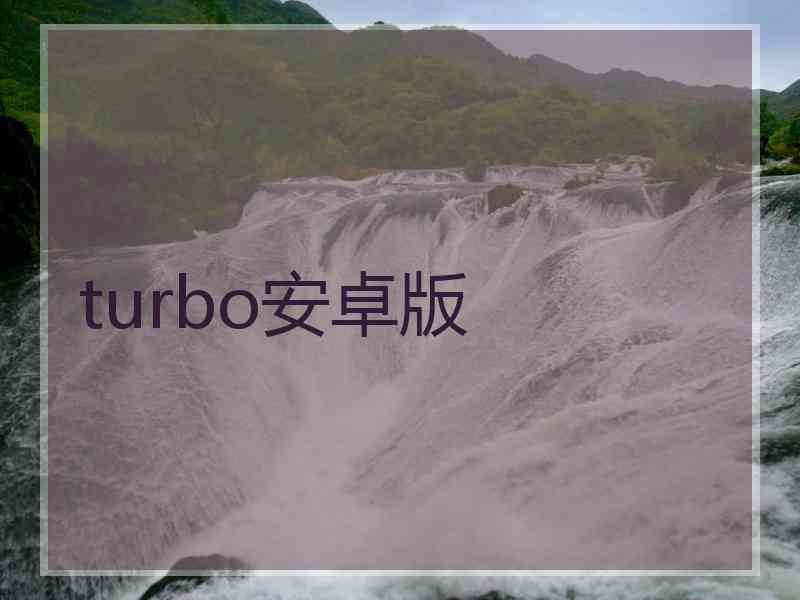 turbo安卓版