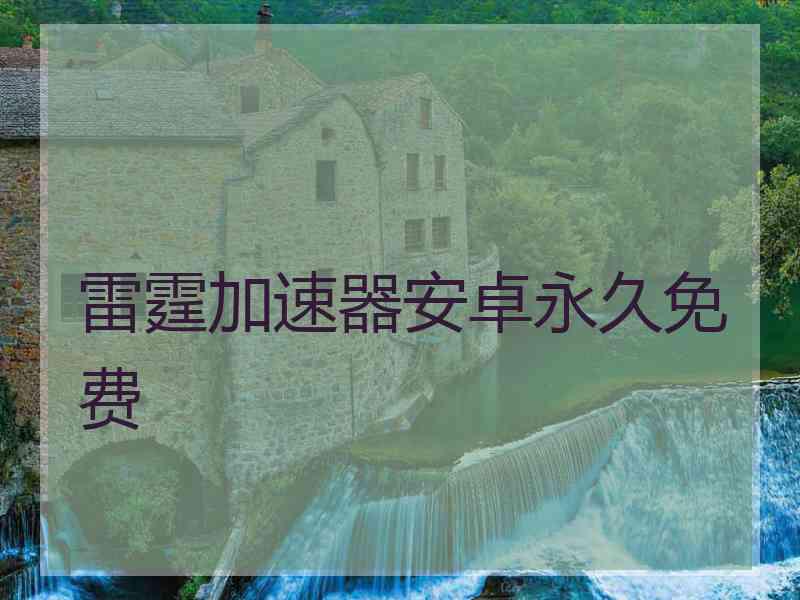 雷霆加速器安卓永久免费