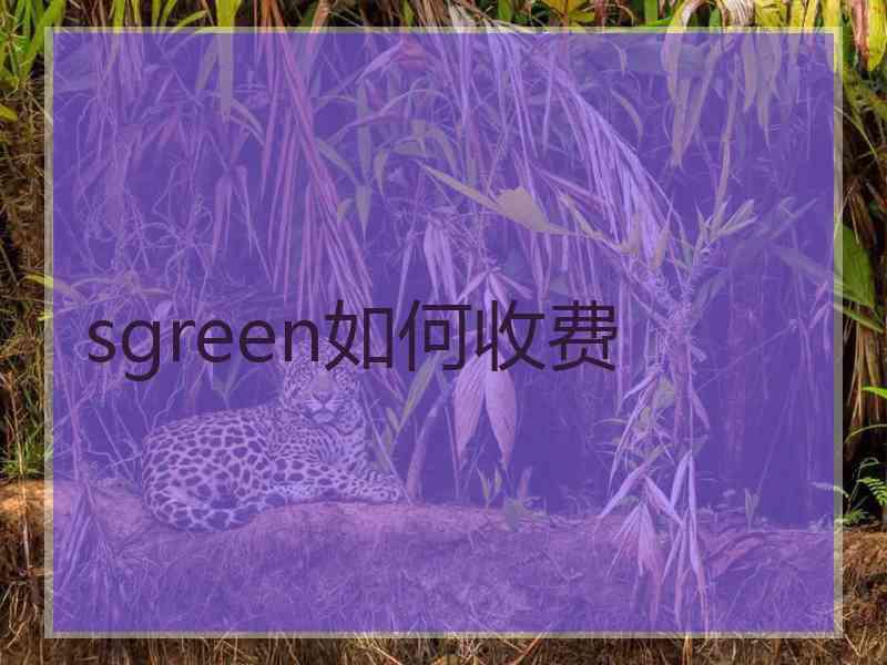 sgreen如何收费