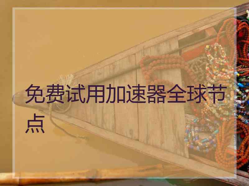 免费试用加速器全球节点