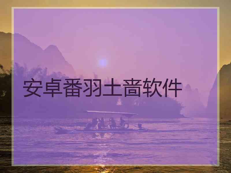 安卓番羽土啬软件