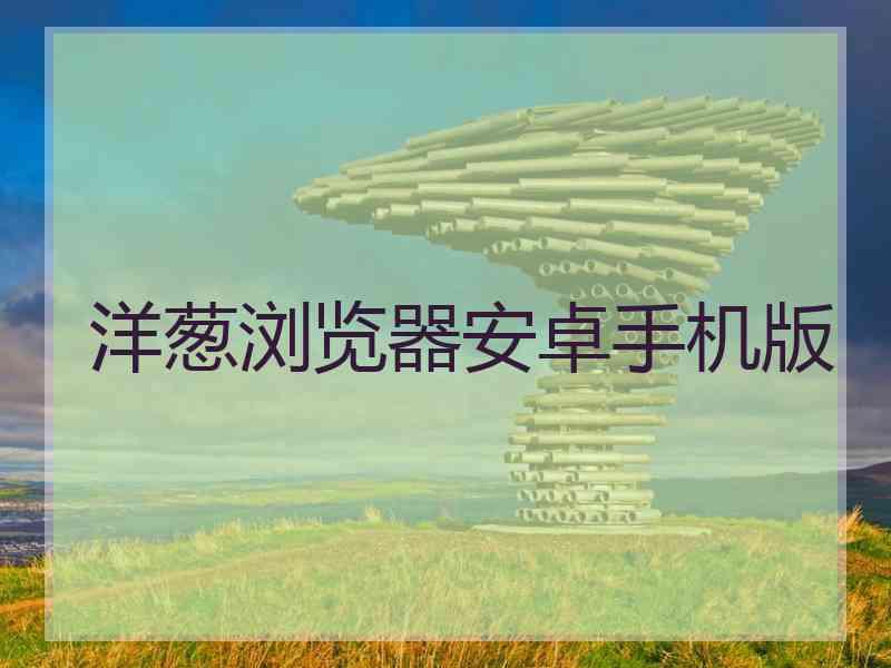 洋葱浏览器安卓手机版